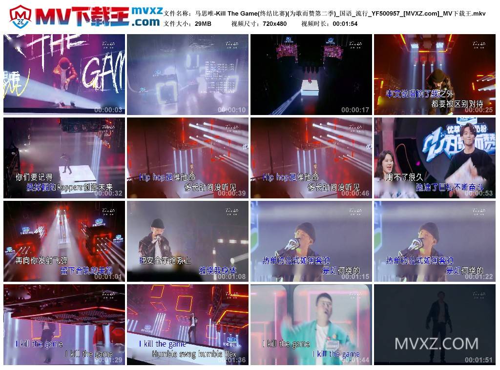 马思唯-Kill The Game(终结比赛)(为歌而赞第二季)_国语_流行_YF500957